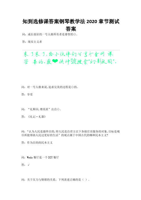 知到选修课答案钢琴教学法2020章节测试答案.docx