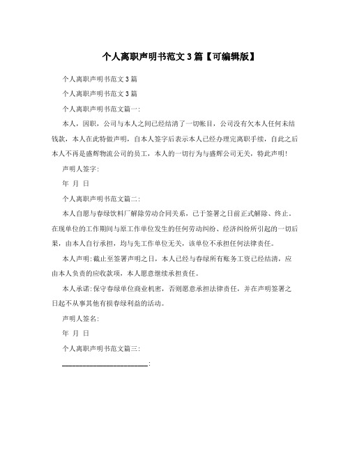 个人离职声明书范文3篇【可编辑版】