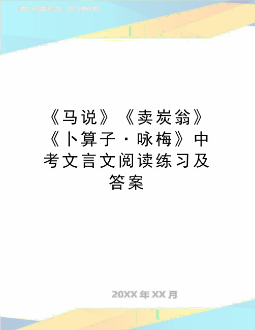 最新《马说》《卖炭翁》《卜算子·咏梅》中考文言文阅读练习及答案