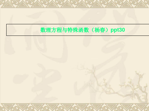 数理方程与特殊函数(杨春)ppt30