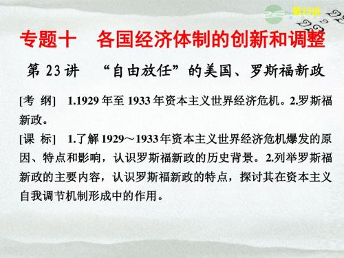 【步步高】2013届高考历史大一轮复习 专题十 第23讲自由放任的美国 罗斯福新政课件 人民版