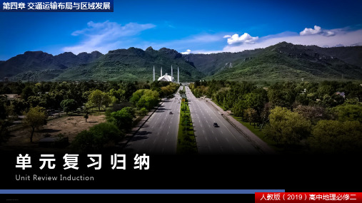 第四章 交通运输布局与区域发展 复习归纳 课件-人教版必修二高中地理