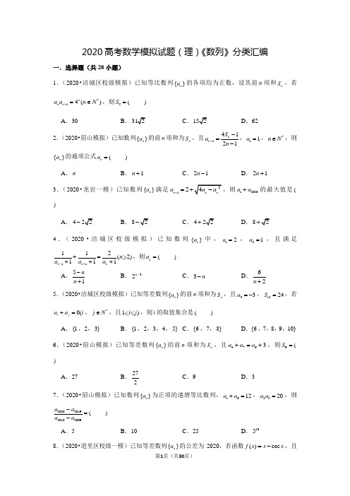 2020高考数学模拟试题(理)《数列》分类汇编(含答案)
