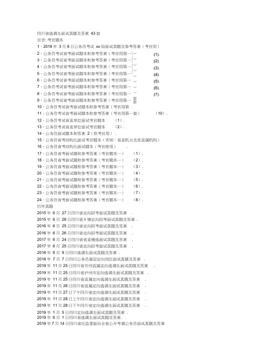 四川省选调生面试真题及答案43套