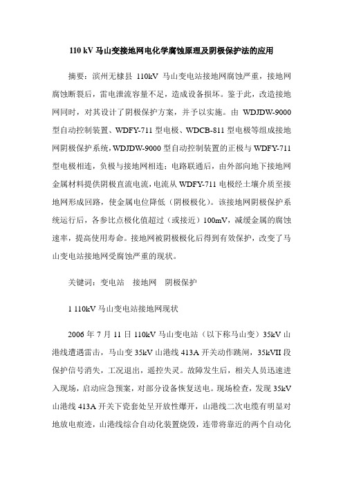 110 kV马山变接地网电化学腐蚀原理及阴极保护法的应用