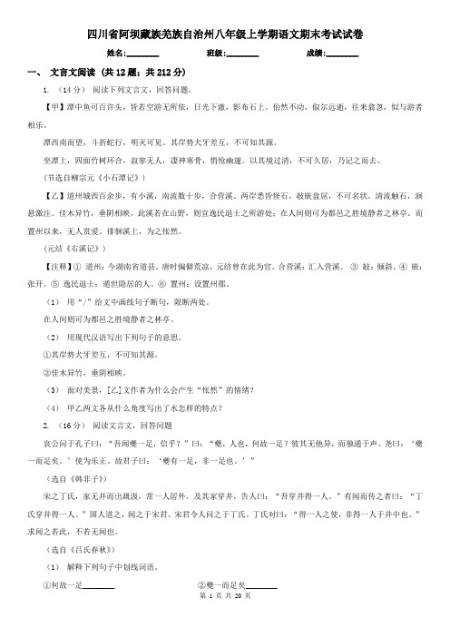四川省阿坝藏族羌族自治州八年级上学期语文期末考试试卷