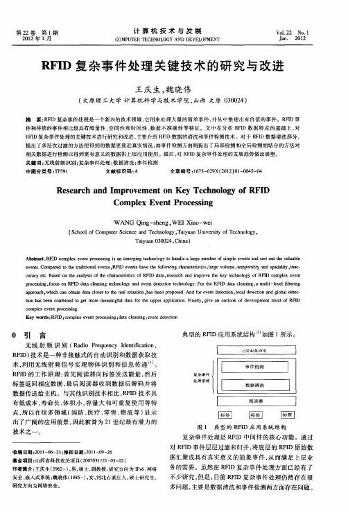 RFID复杂事件处理关键技术的研究与改进