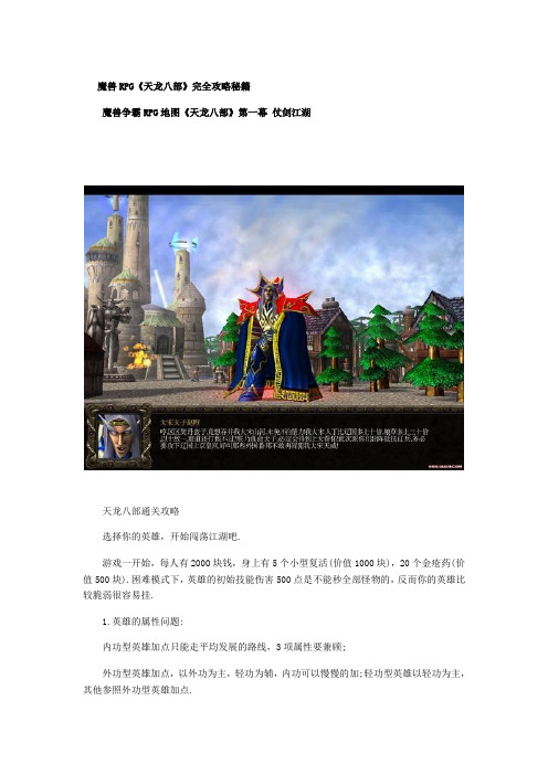 魔兽RPG《天龙八部》完全攻略秘籍