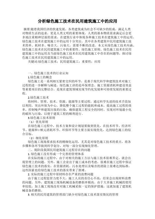分析绿色施工技术在民用建筑施工中的应用