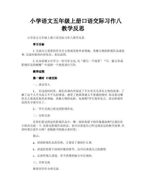 小学语文五年级上册口语交际习作八教学反思