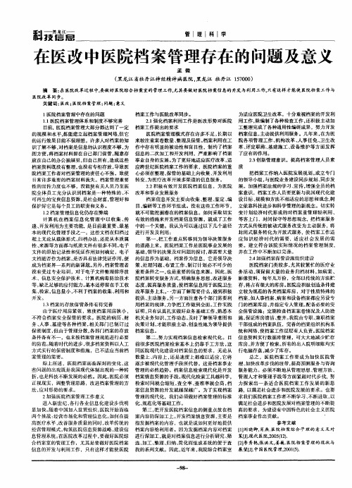 在医改中医院档案管理存在的问题及意义