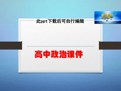 高中政治  高中政治 专题四 社会主义经济理论的初期探讨专题整合课件 新人教版选修2