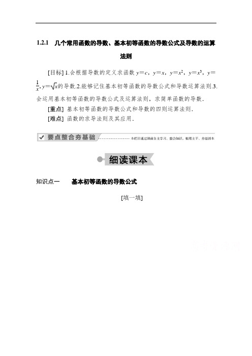 2020-2021学年高二数学人教A版选修2-2学案：几个常用函数的导数、基本初等函数的导数公式