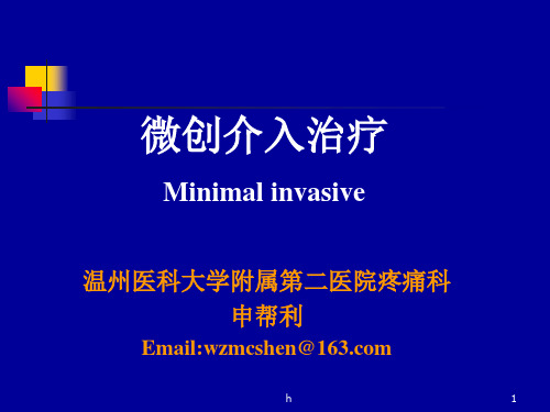 疼痛诊疗学第六章微创介入治疗