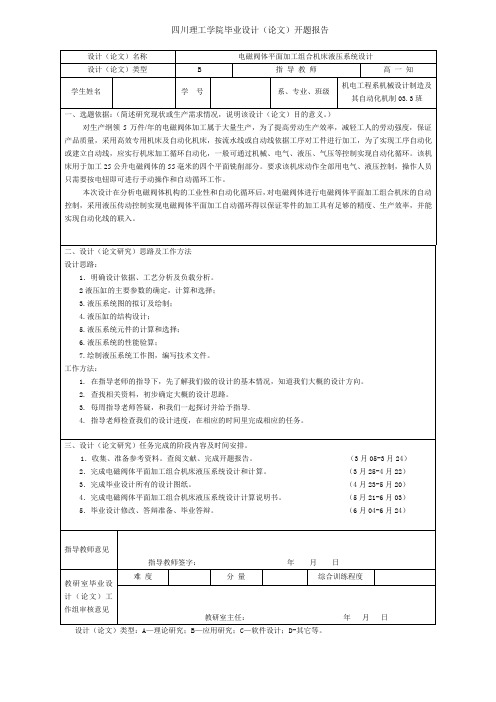 电磁阀体平面加工组合机床液压系统设计-开题报告