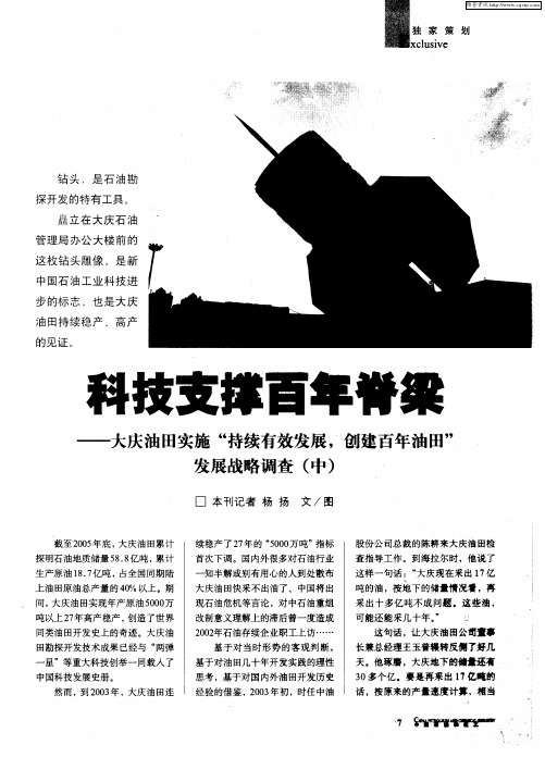 科技支撑百年脊梁——大庆油田实施“持续有效发展,创建百年油田”发展战略调查(中)