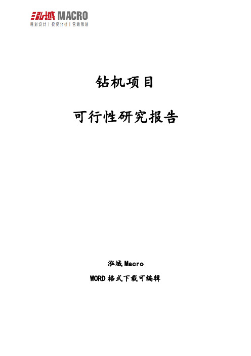 钻机项目可行性研究报告