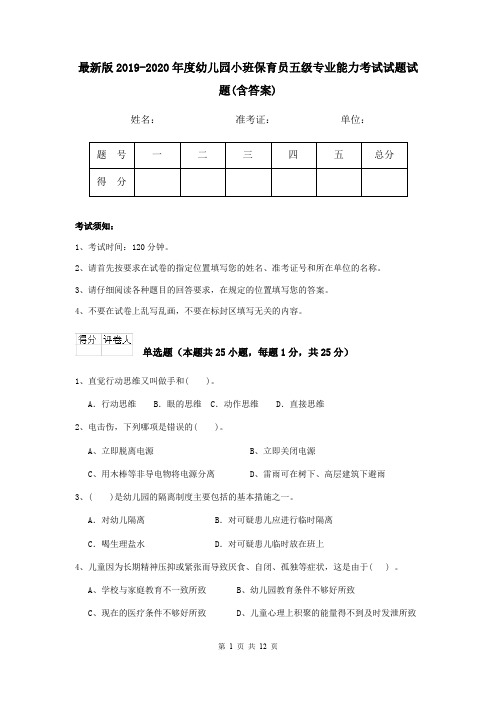 最新版2019-2020年度幼儿园小班保育员五级专业能力考试试题试题(含答案)