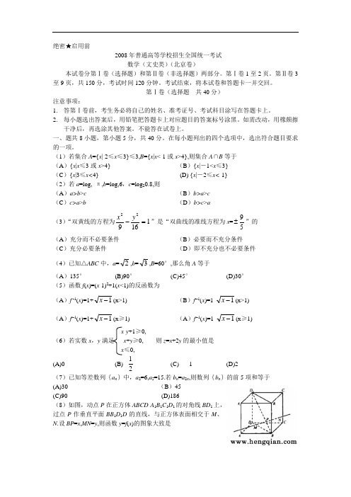 普通高等学校招生全国统一考试数学(北京文)(word版)含答案