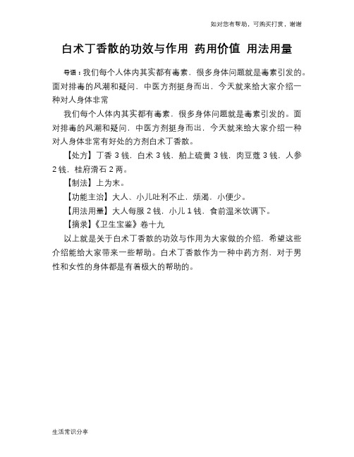 白术丁香散的功效与作用 药用价值 用法用量