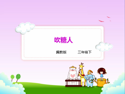 冀教版三年级语文下册16.吹糖人 课件