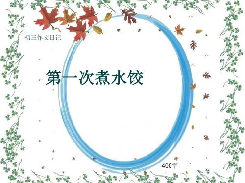 初三作文日记《第一次煮水饺》400字(共8页PPT)