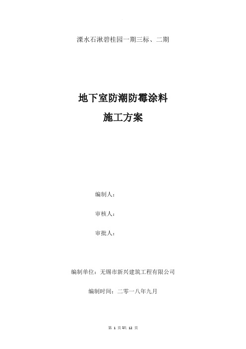 地下室防霉涂料施工方案