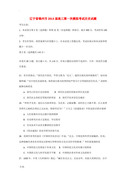 辽宁省锦州市2014届高三历史第一次质量检测考试(锦州市一模)新人教版
