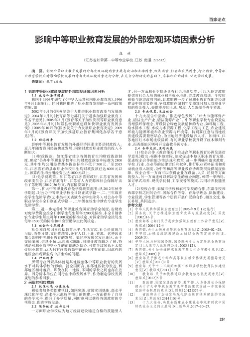 影响中等职业教育发展的外部宏观环境因素分析