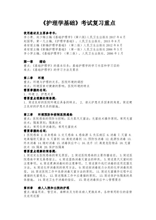 护理学基础期末考试重点及需要重点理解掌握的名词题目汇编