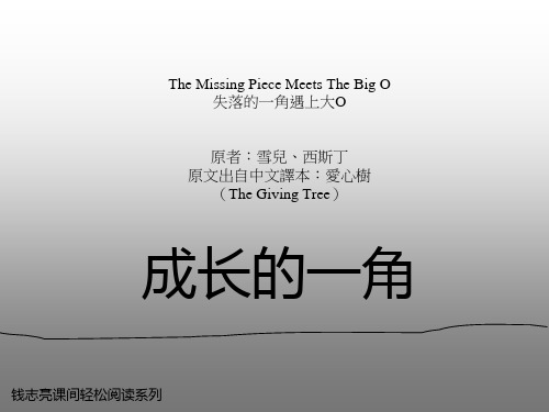 钱志亮课间轻松阅读系列21成长的一角