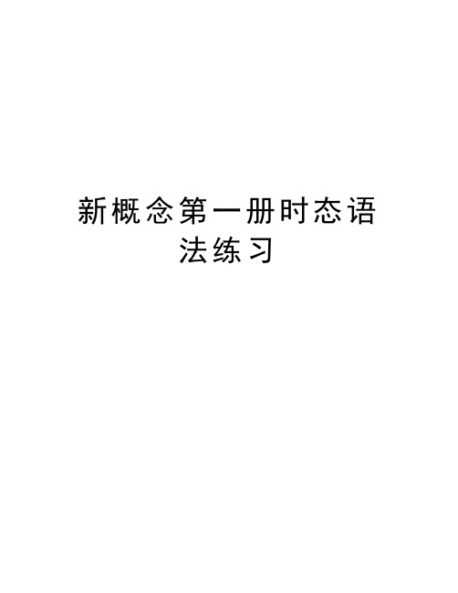 新概念第一册时态语法练习知识分享