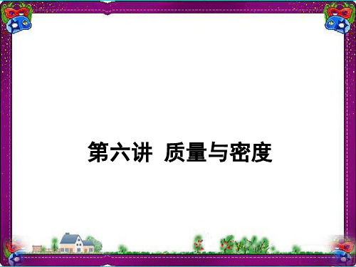 最新(课标版)中考物理二轮复习第6讲质量与密度 专题复习课件0