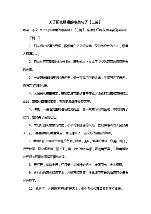 关于阳光明媚的唯美句子【三篇】