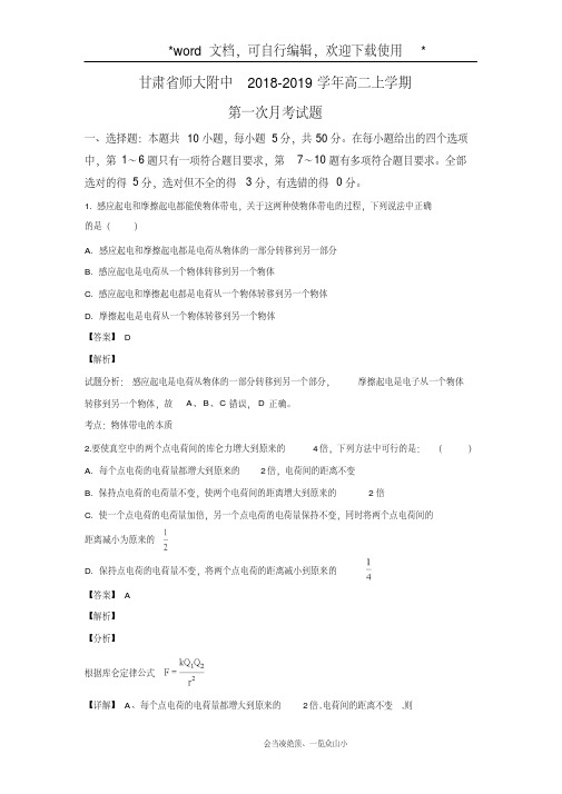 【物理】甘肃省师大附中2018-2019学年高二上学期第一次月考试题(解析版)