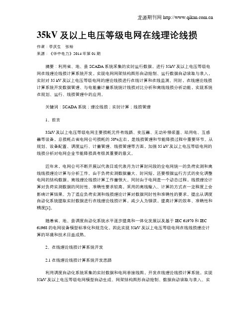 35kV及以上电压等级电网在线理论线损