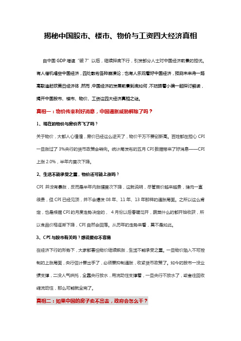 揭秘中国股市、楼市、物价与工资四大经济真相