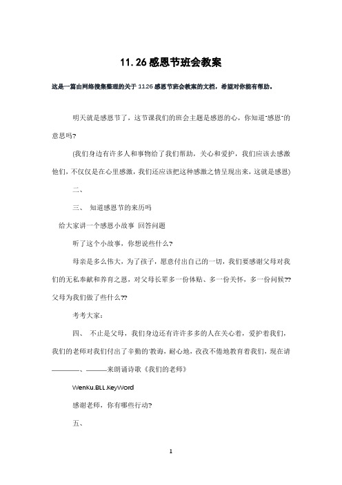 11.26感恩节班会教案