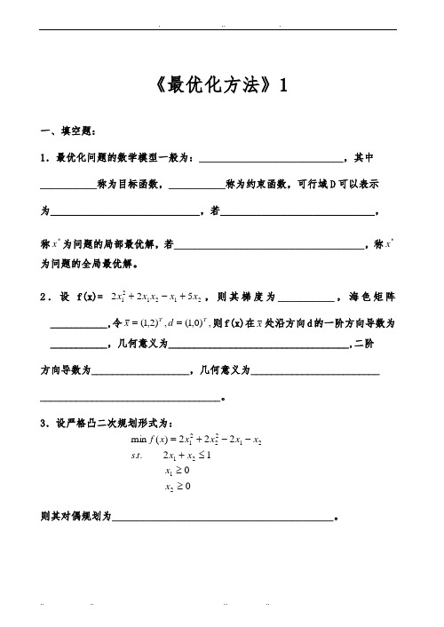 最优化方法试卷与答案5套