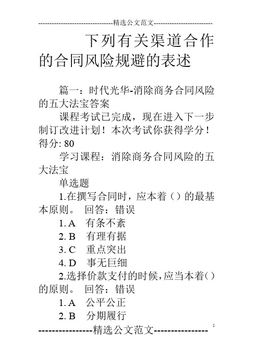 下列有关渠道合作的合同风险规避的表述