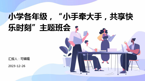 小学各年级, 小手牵大手,共享快乐时刻,主题班会ppt