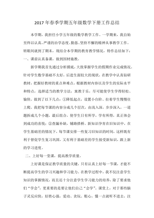 2017年春季学期五年级数学下册工作总结