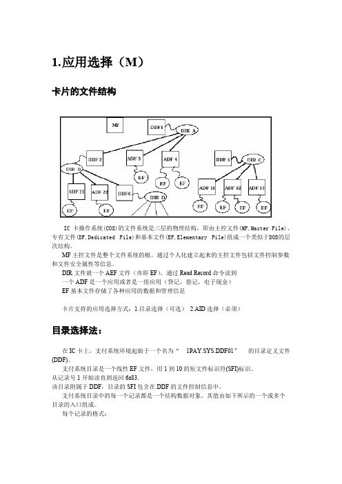 PBOC2.0培训课件二：应用选择、初始化、读数据