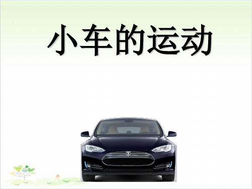 四年级下册科学-小车的运动-苏教版-PPT课堂课件