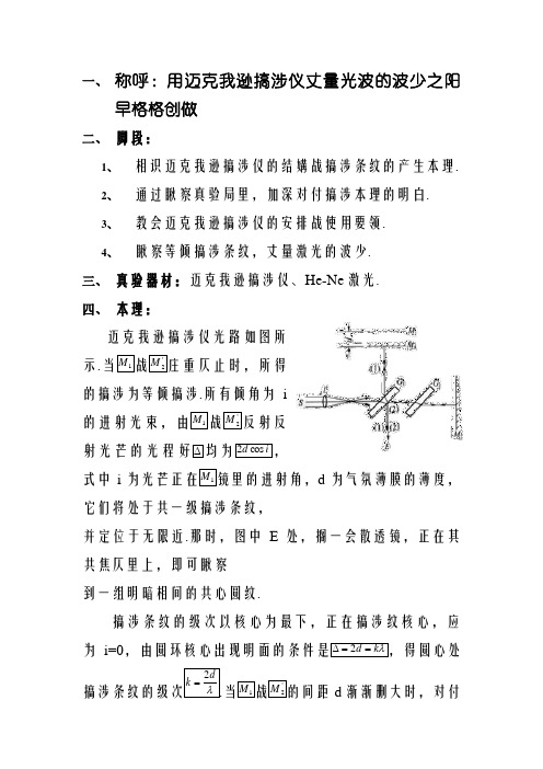 用迈克尔逊干涉仪测量光波的波长实验报告