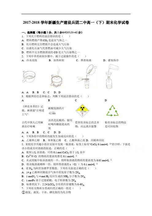新疆生产建设兵团二中2017-2018学年高一下学期期末化学试卷 Word版含解析