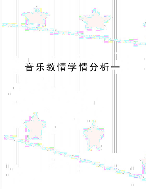 最新音乐教情学情分析一