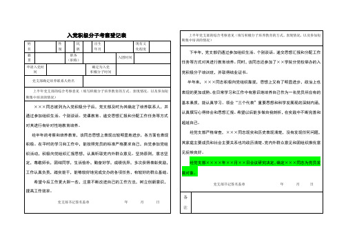 入党积极分子考察登记表——样板