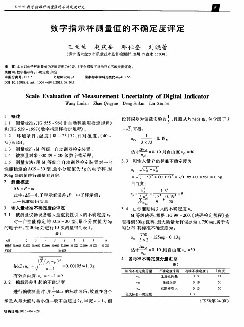 数字指示秤测量值的不确定度评定