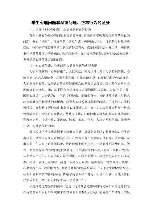 学生心理问题和品德问题、正常行为的区分